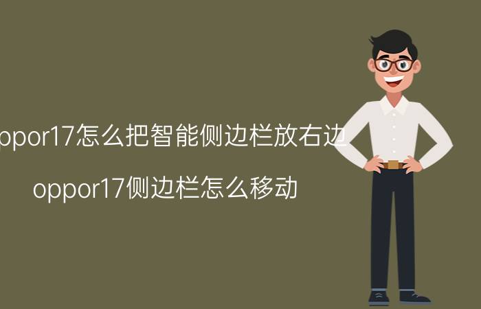 oppor17怎么把智能侧边栏放右边 oppor17侧边栏怎么移动？